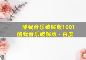 酷我音乐破解版1001酷我音乐破解版 - 百度